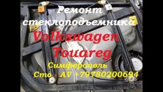 Ремонт стеклоподъёмника Volkswagen Touareg +79780200694 Крым Симферополь(, 2016-05-02T15:06:30.000Z)