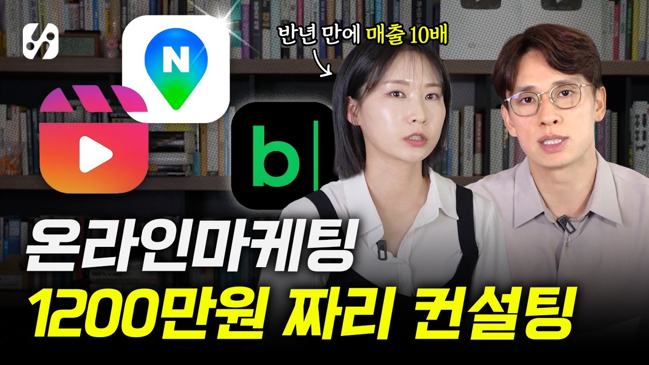 반년 만에 문의량 10배 만든 자영업자 셀프 마케팅
