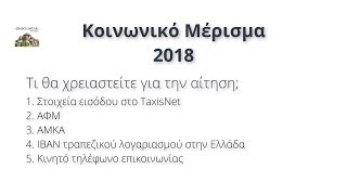Κοινωνικό Μέρισμα 2018: Οδηγίες για την Αίτηση στο koinonikomerisma.gr