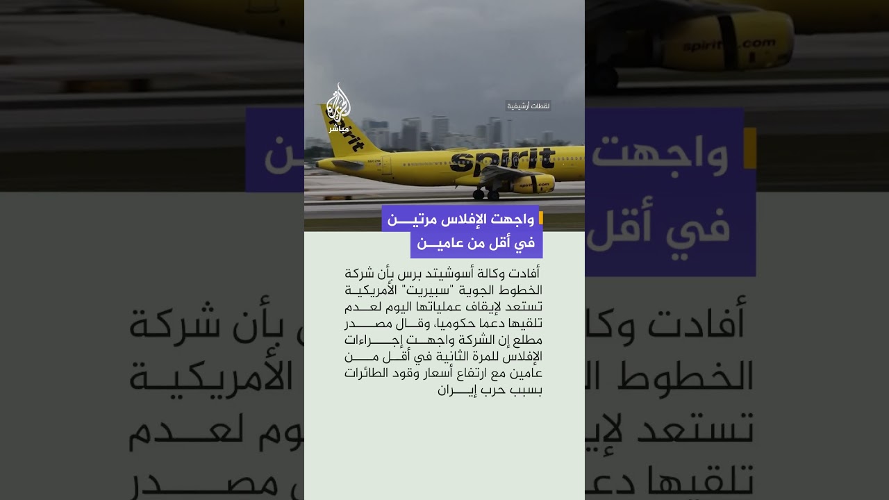 أ.ب: شركة الخطوط الجوية سبيريت الأمريكية تستعد لإيقاف عملياتها اليوم لعدم تلقيها دعما حكوميا