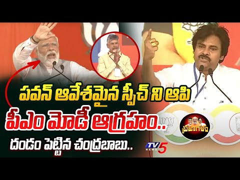 ఒక్కసారిగా.. | PM MODI SERIOUS When Pawan Kalyan Speech | Chandrababu REACTION | Prajagalam Sabha - TV5NEWS