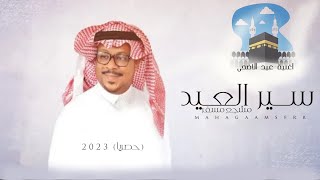 اغاني عيد الاضحى ـ مشجع مسفر 2023 ? سير العيد | ? اجمل اغنية عيد الاضحى