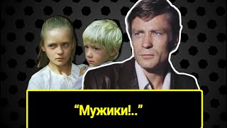 Несколько непонятных мест в культовом фильме Искры Бабич "Мужики!" Помогите разобраться