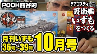 デアゴスティーニ 護衛艦いずもをつくる  月刊いずも１０月号