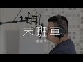 蕭煌奇 末班車 Cover By Min 