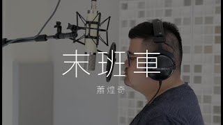 蕭煌奇 - 末班車 (Cover by Min)