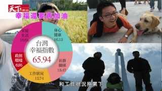 【天下500期微電影】台灣人民幸福指數大調查發表篇 