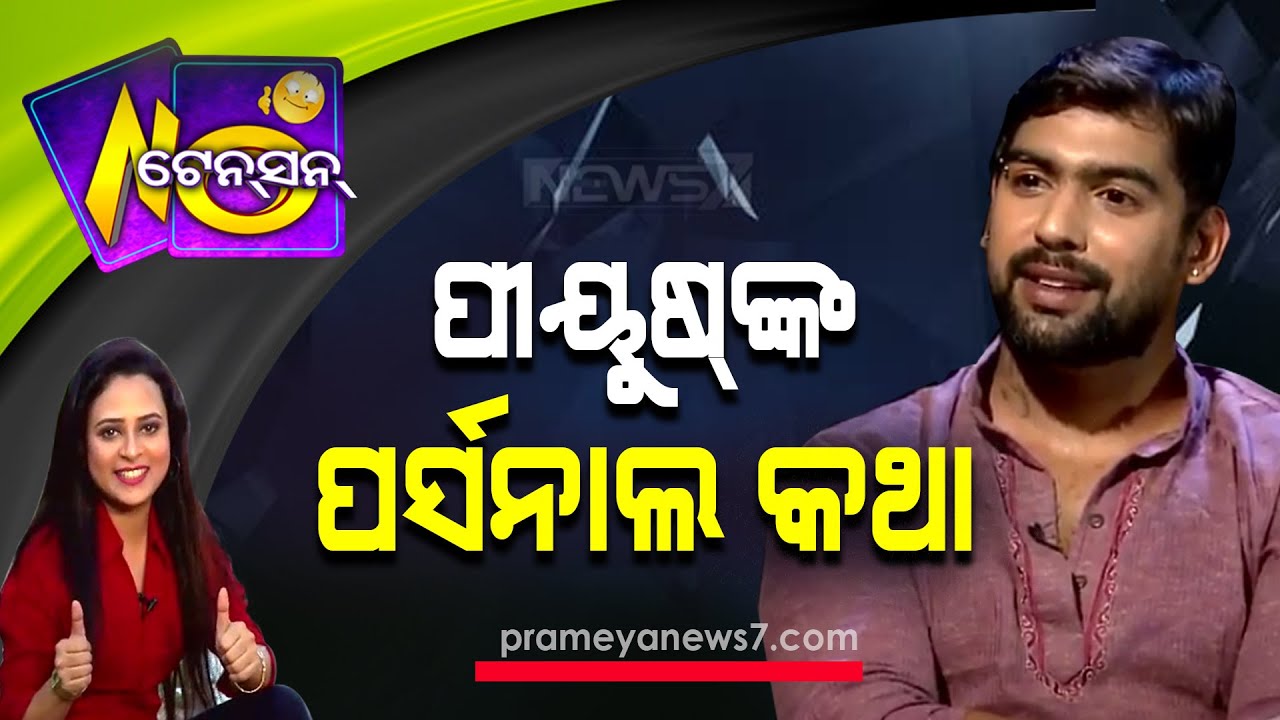 Jatra Villain Piyush | Exclusive Interview | No Tension | News7
