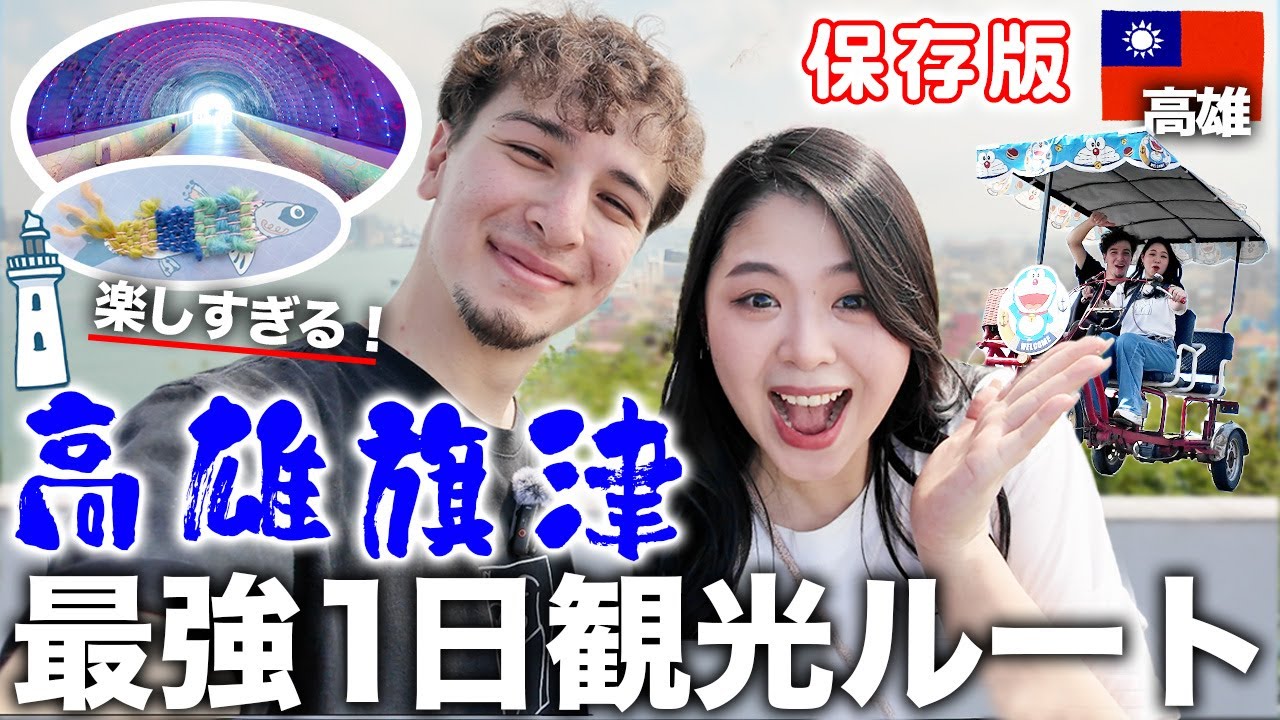 【保存版】高雄の旗津が今アツい🔥日台夫婦で巡る最強1日観光ルート【フェリー・灯台・星空トンネル・サンセット・星空トンネル・DIY】