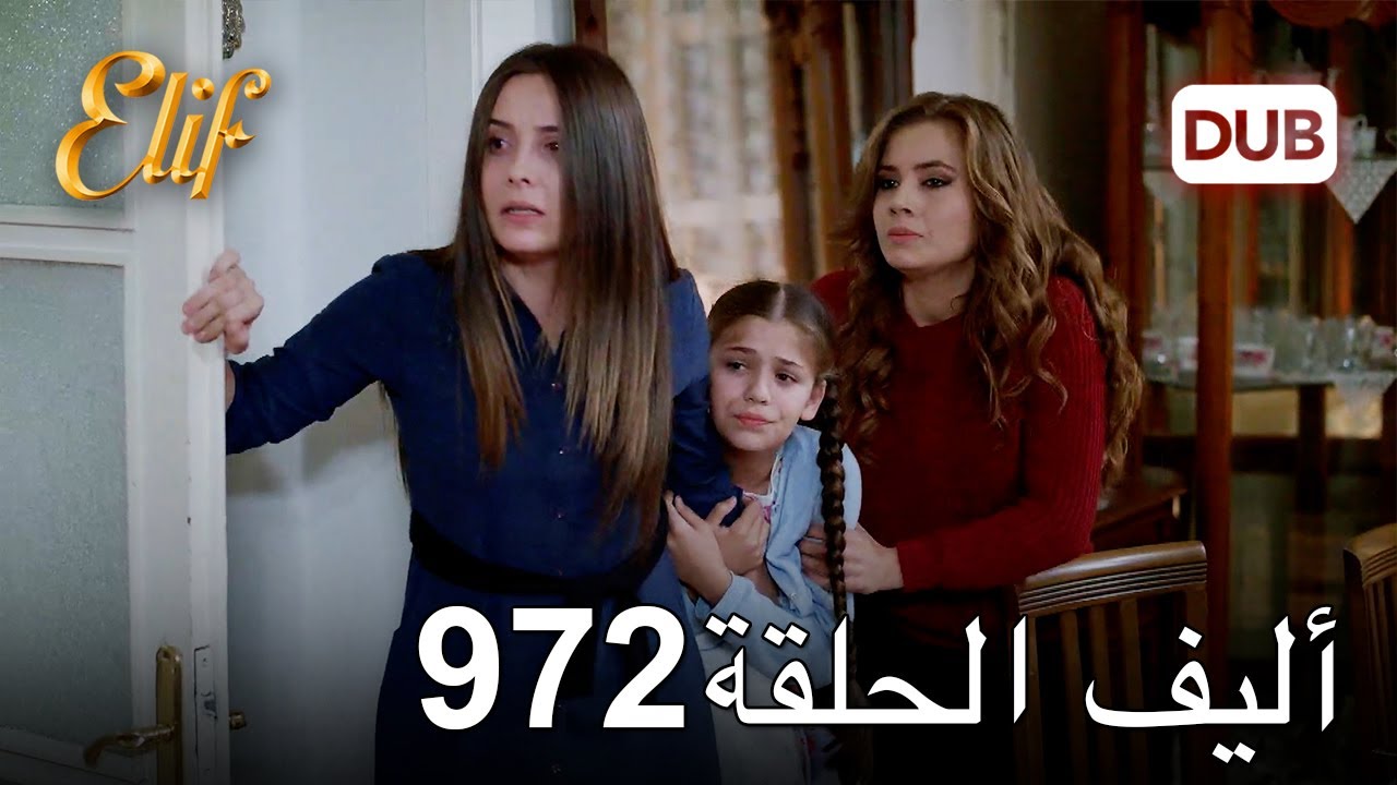 أليف الحلقة 972 | دوبلاج عربي