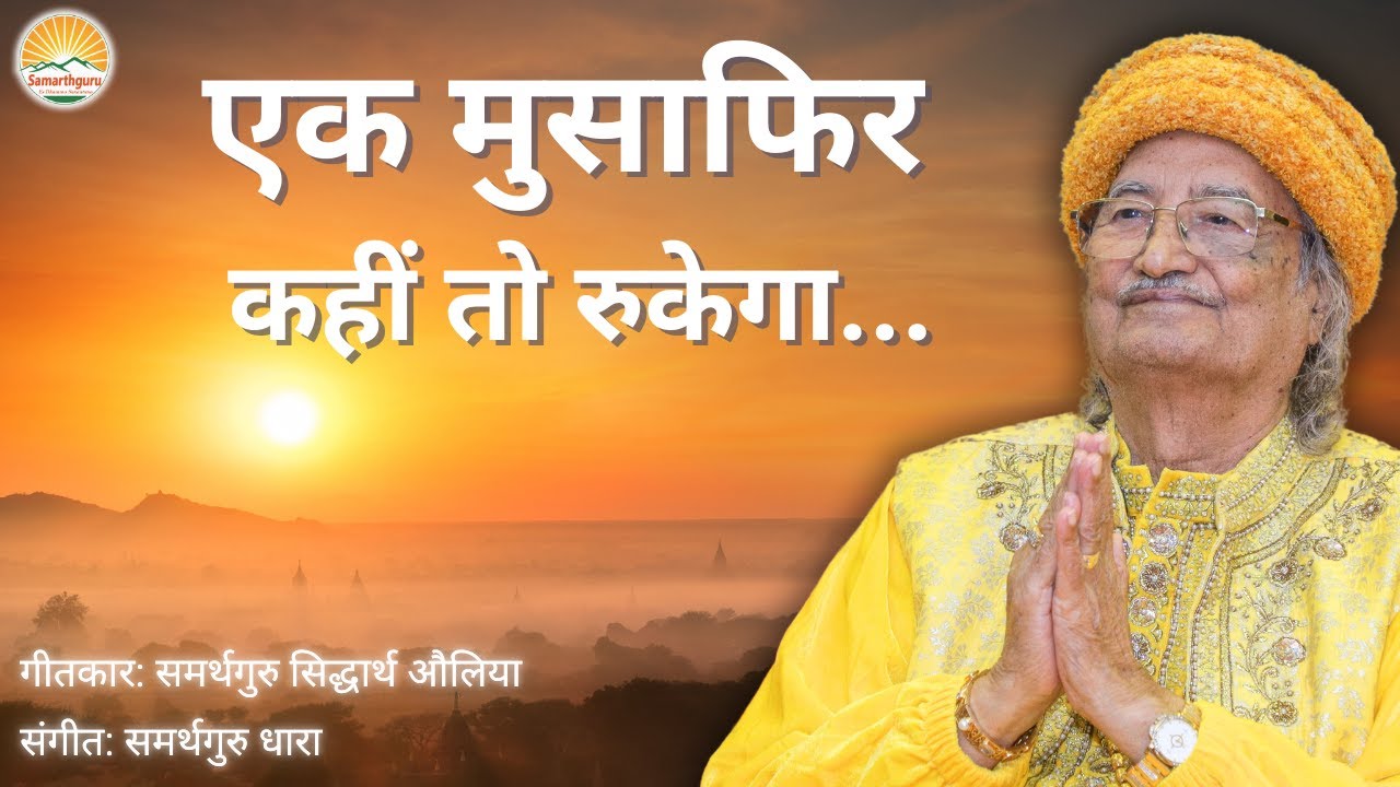 एक मुसाफिर कहीं तो रुकेगा | Lyrics: Samarthguru | Music: Samarthguru Dhara
