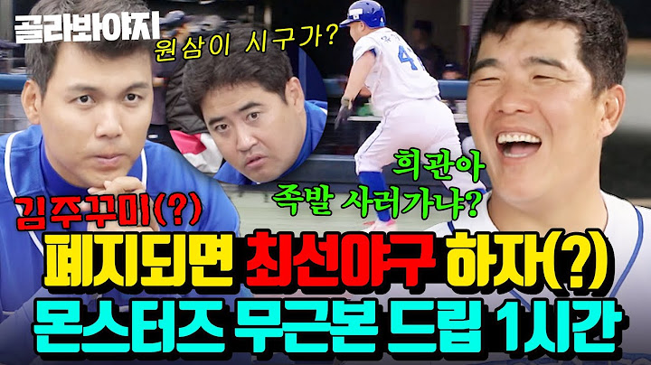 (1시간) 내내 웃김ㅋㅋ 취향저격 드립 난무하는 최강야구 무근본 드립 모음.zip｜최강야구｜JTBC 240101 방송 외