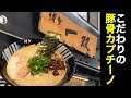 『博多一双』行列必至の豚骨ラーメン店！【慶史チャンネル】#1