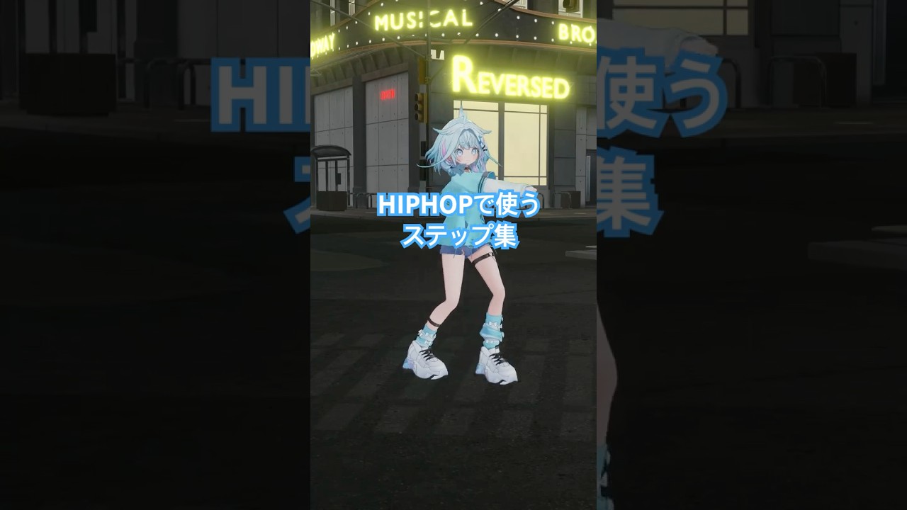 【ステップ】HIPHOPで使うステップ踊ってみた #ホロライブ #vtuber #dance
