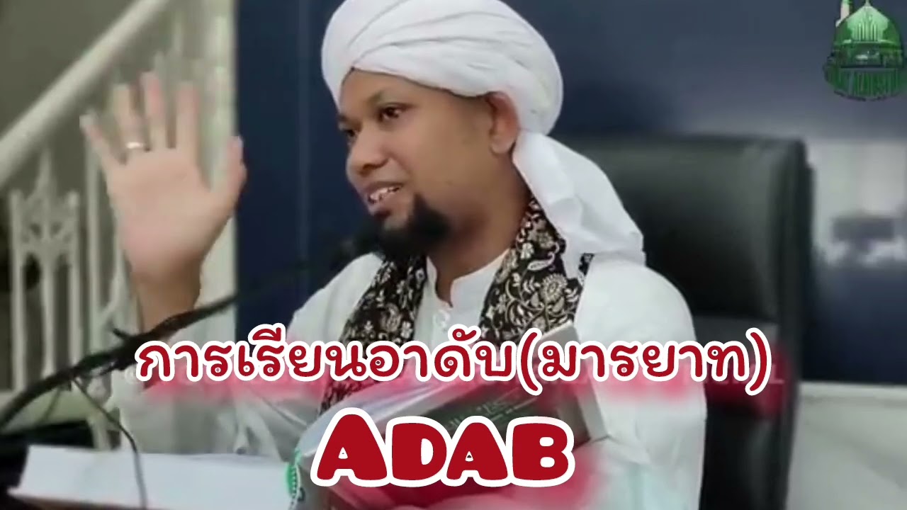 การเรียนอาดาบเป็นอย่างไร(มารยาท) / ustaz muhaizad