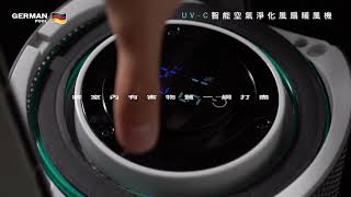 德國寶 German Pool UV-C空氣淨化風扇暖風機 EFB-PCTH l 特色介紹