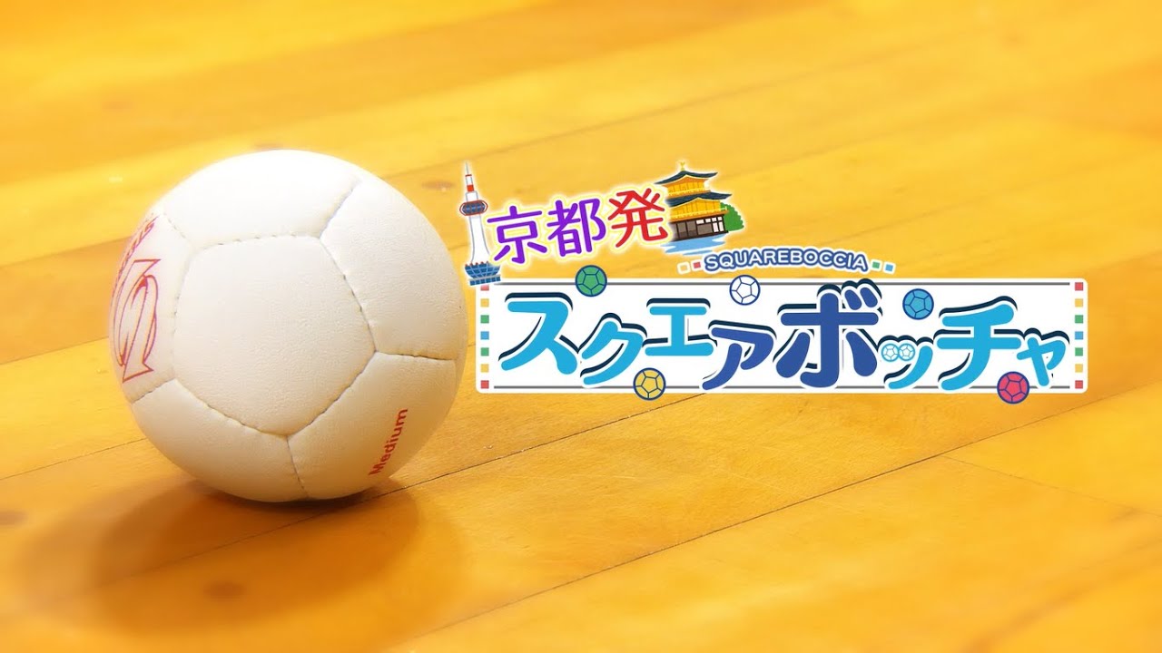 スクエアボッチャ動画　ショートVer.（字幕あり）