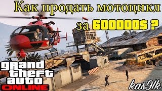 GTA 5 Online - Как продать мотоцикл за 600000$ ? Патч 1.13 [PS3&XBOX360](, 2014-05-14T11:51:35.000Z)