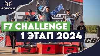 : F7 CHALLENGE/ 1  2024/ 2  MUD RACING/  