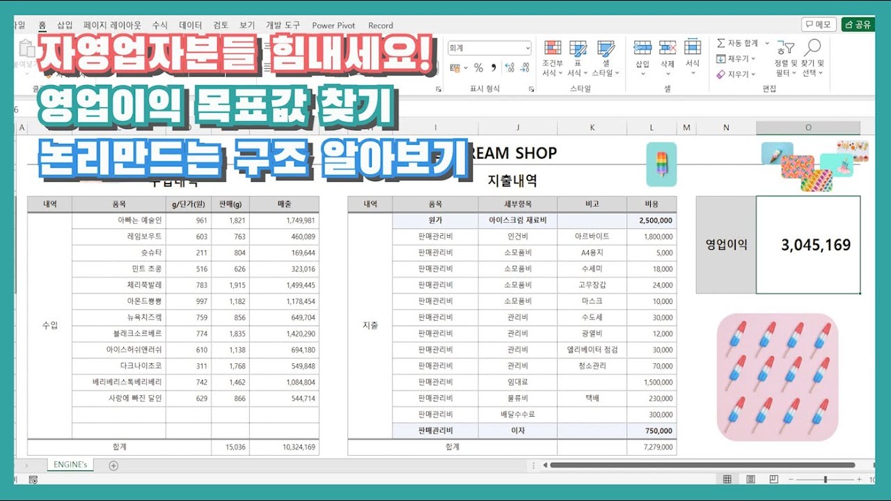 엑셀 이것만! 자영업자분들 힘내세요! 영업이익 목표값 찾는 논리 만들기!(feat. 수익구조 예상하기)