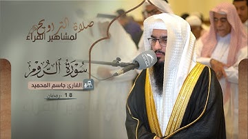صلاة التراويح 18 رمضان || القارئ: جاسم المحميد ||  سورة الروم