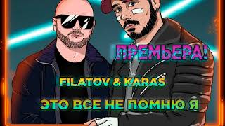 Filatov & Karas - Это все не помню я (Премьера трека!) 02.02.2024