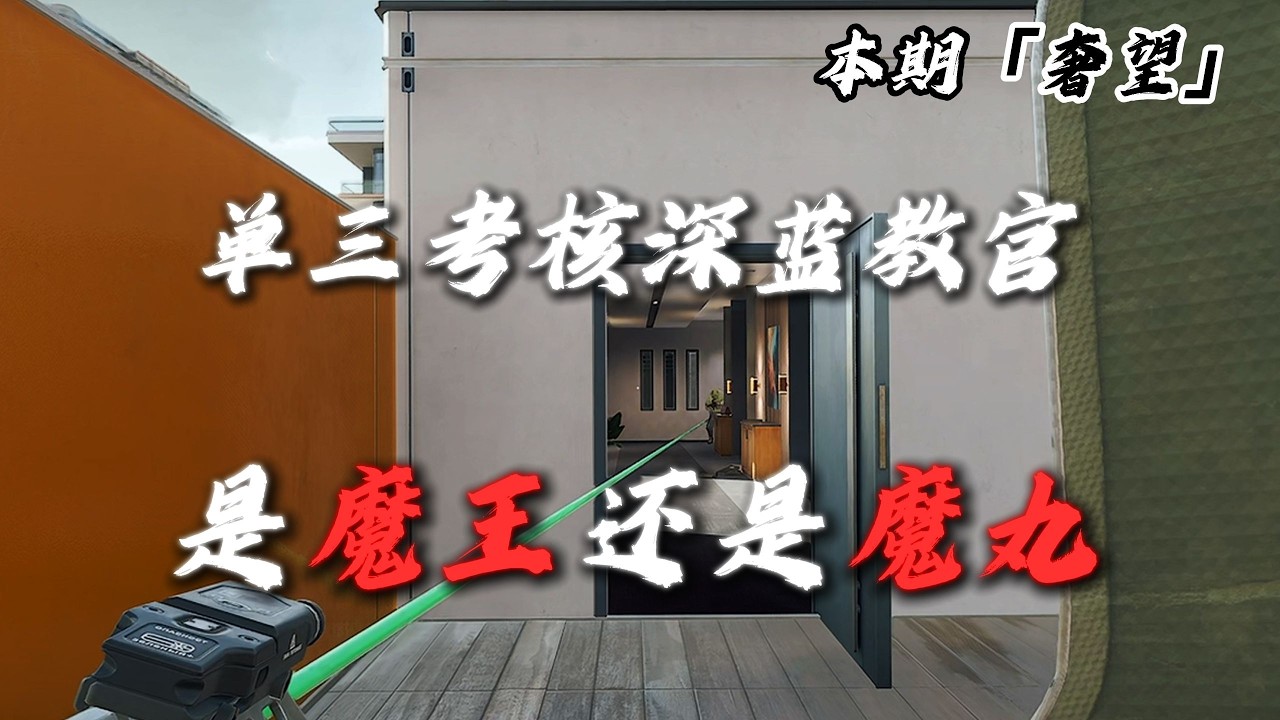 【新光魔王考核】单三用盾哥考核魔王？这真有点说法！#三角洲行動 #三角洲行动 #deltaforce