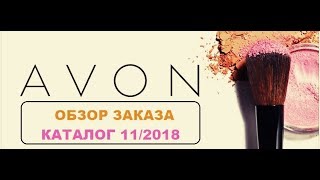Download lagu Озор заказа AVON 11 2018 Озор заказа AVON 11 2018