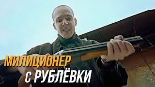 Милиционер С Рублёвки 2 Сезон, 7 Серия