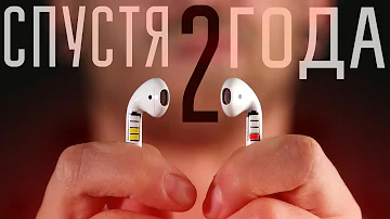 Сколько лет живут AirPods