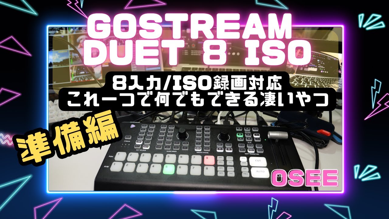 ライブ配信必見】Osee GoStream Duet 8 ISOの全貌と接続方法を解説