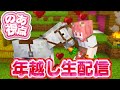 【のあ視点】年越し生放送だよ!!馬のレース大会!