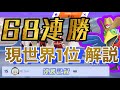 【世界1位】【ポケモンユナイト】現世界1位ランクマ68連勝フルパがやばい…！ウッウ視点【解説】 pokemon unite すいしょー