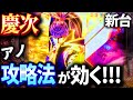 【広まる前の今がチャンス‼】花の慶次のP機e機の両方を有利に打つやり方を発見しました!!(実戦はP機)