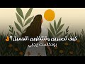 كيف تصبرين وتنتظرين الجميل وكأنك على يقين أنه قريب بودكاست 