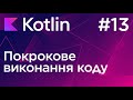 Покрокове виконання програм - Основи програмування Kotlin
