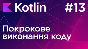 Покрокове виконання програм - Основи програмування Kotlin