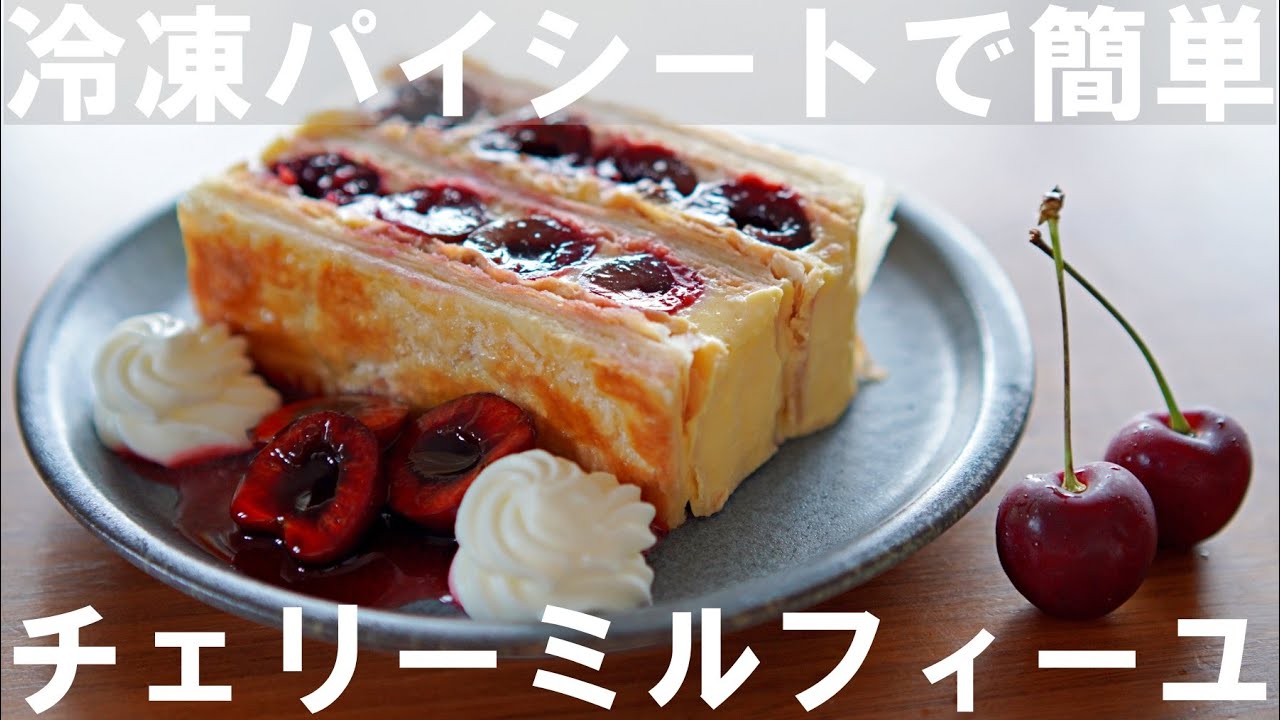 オーブン不要 冷凍パイシートで簡単 アメリカンチェリーのミルフィーユの作り方 Cherry Millefeuille Youtube