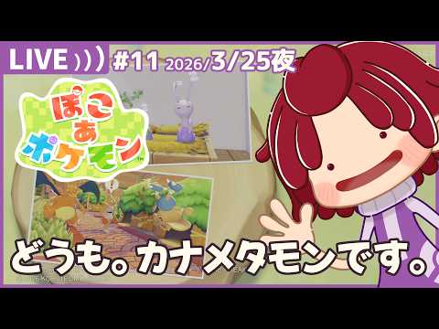 【 #ぽこあポケモン 】11：時間を溶かしたものの街、まだまだ発展中…