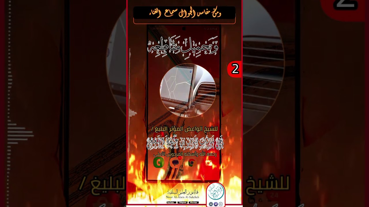 الجزء الثاني- من مفاسد الجوال- سماع الأغاني- للشيخ الفاضل- صابر بن عبود اللحجي.  