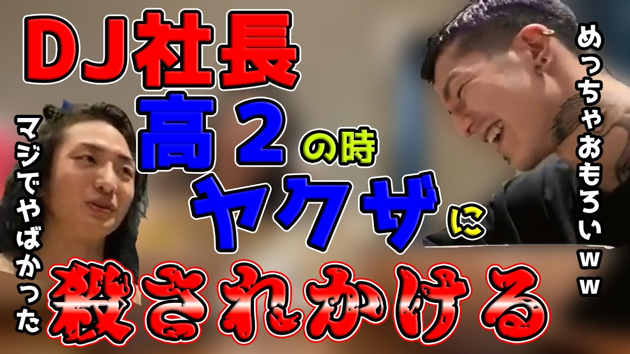 「ふぉい爆笑」DJ社長が高２でヤクザに殺されかけた話「ふぉいツイッチ切り抜き」