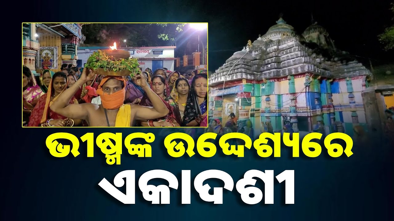 ସୋରଡାସ୍ଥିତ ପ୍ରଭୁ ଜଗନ୍ନାଥ ମନ୍ଦିରରେ ଧୁମଧାମରେ ପାଳିତ ହେଲା ବଡ଼ ଏକାଦଶୀ || Knews Odisha