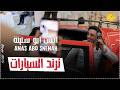الفنان انس ابو سنينة يعلن عن سيارته الجديدة ترند_السيارات 2026 mp3