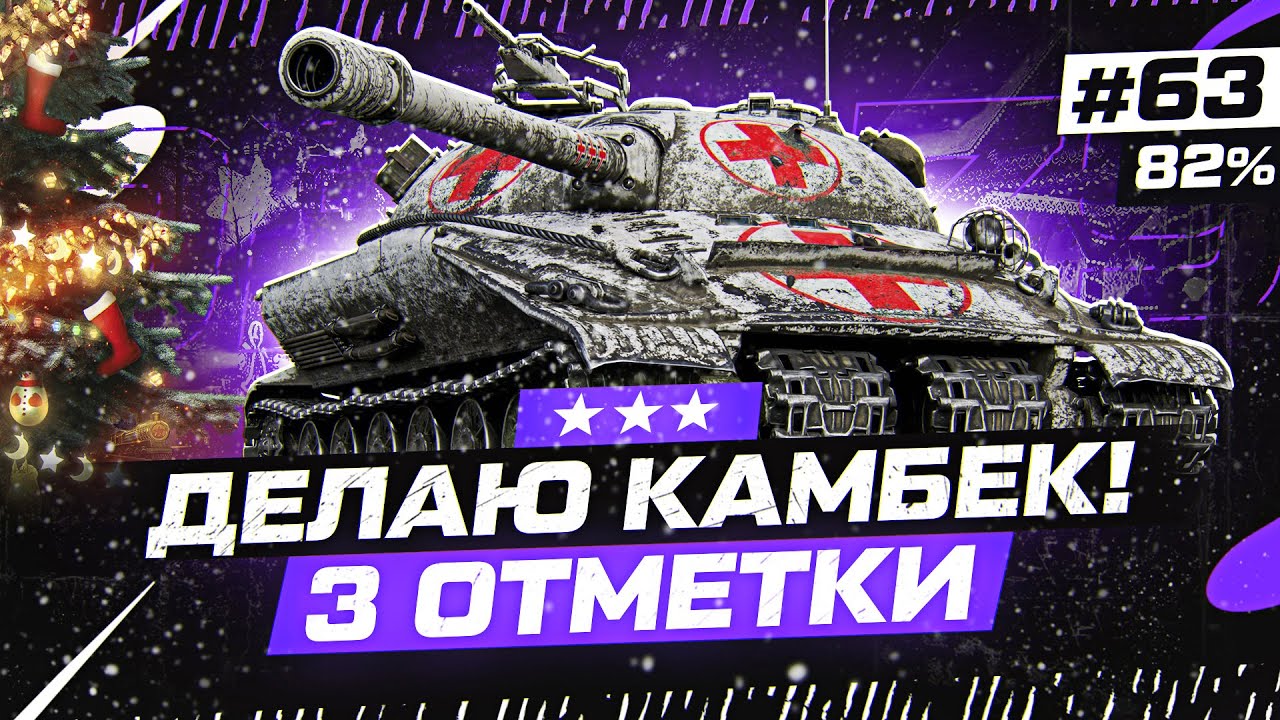 РАНЕН, НО НЕ УБИТ! Объект 279 — СТАРТ 82% Отметки. Серия 63 - YouTube