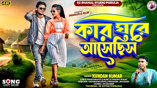 Download Lagu কার ঘরে আসেছিস || Kar Ghore Asechhis || Kundan Kumar New Purulia Song MP3 Download Lagu কার ঘরে আসেছিস || Kar Ghore Asechhis || Kundan Kumar New Purulia Song MP3