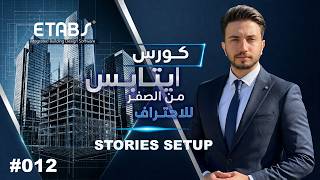ETABS Course #012 | تعريف الـ Stories حسب المخطط المعماري