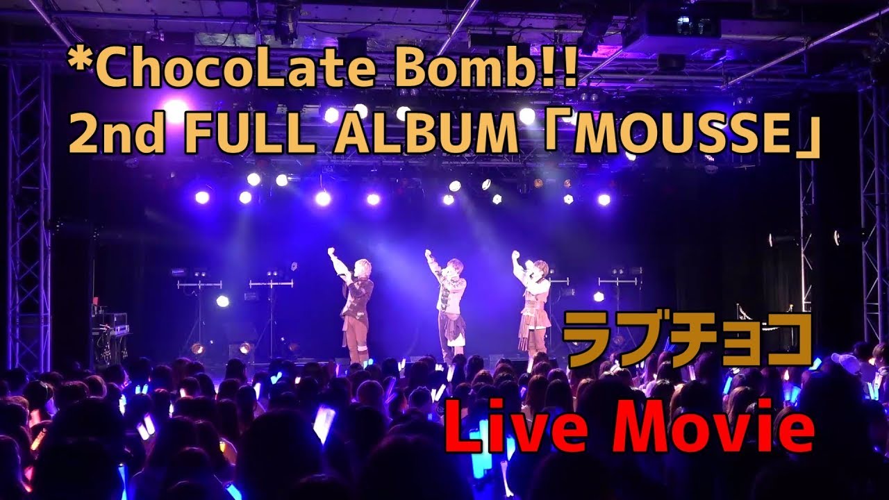 ちょこぼ】ラブチョコ【2019年2月ツアーライブ映像】 - YouTube