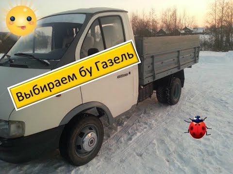 Как выбрать газель бу