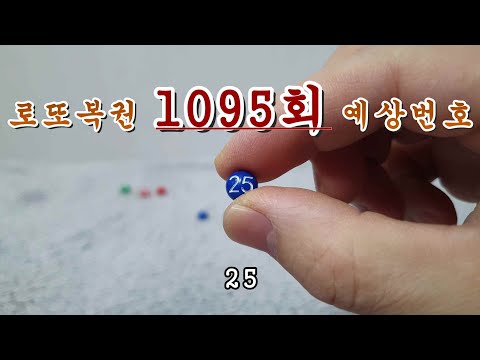 로또 1095회 당첨번호 예상해보기(3/5)