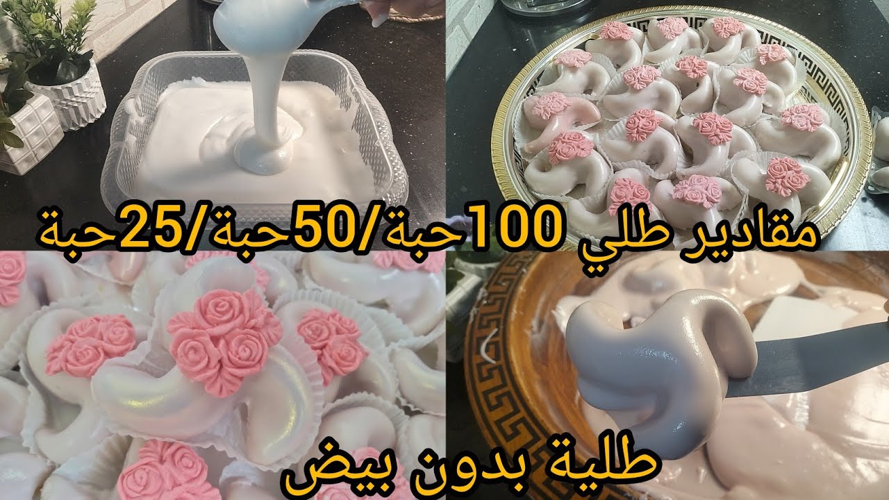 طلية لامعة(ڨلاصاج) تبقى طرية لمدة طويلة مع المقادير المضبوطة ل100 حبة   كعيكعات /عرايش